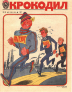 Обложка для Крокодил, 1987 , № 02.pdf